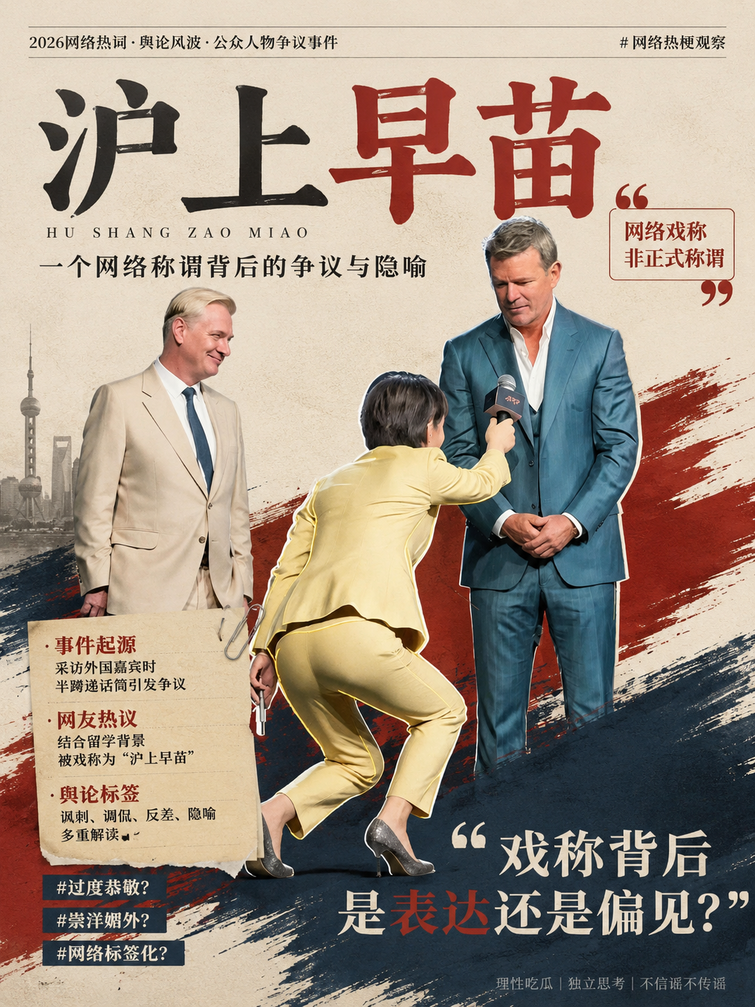 沪上早苗网络热词说明图：半蹲递话筒争议与舆论标签示意